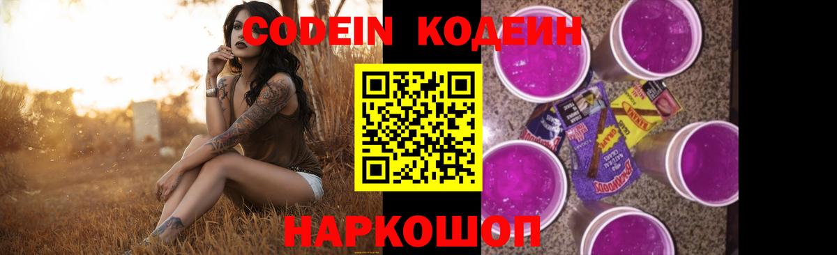 Codein напиток Lean (лин)  Вход с VPN  Новокуйбышевск  Codein Purple Drank 