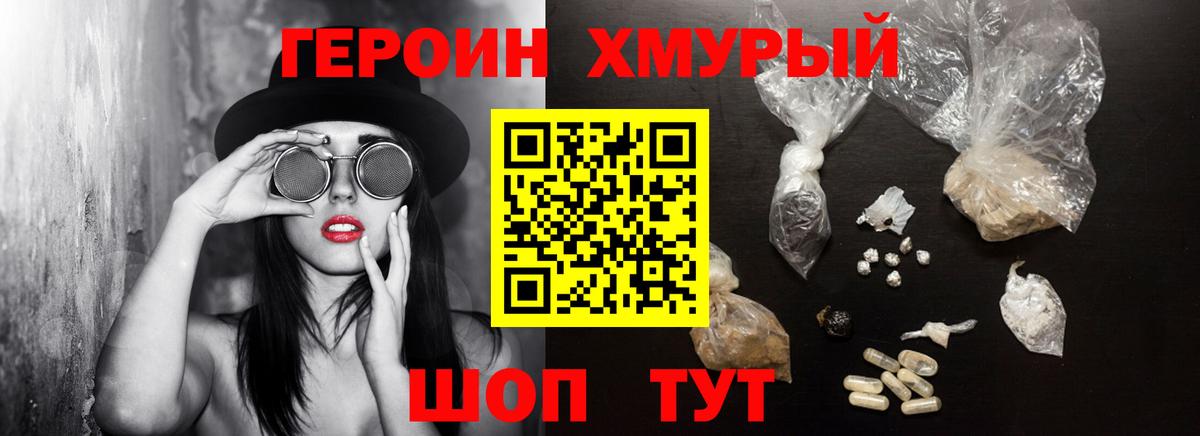 ГЕРОИН хмурый Новокуйбышевск